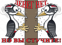 Степанов: Денег нет, но вы стучите!