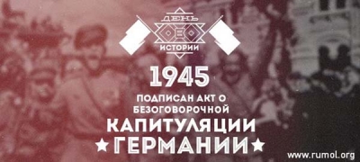 8 мая 1945 года подписан Акт о капитуляции Германии