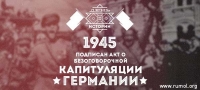 8 мая 1945 года подписан Акт о капитуляции Германии