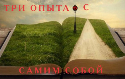 Степанов. Три опыта с самим собой
